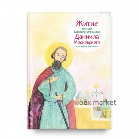 Житие святого благоверного князя Даниила Московского в пересказе для детей. Канатьева А.