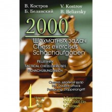 2000 шахматных задач. Часть 1. Связка, двойной удар. Решебник. 1-2 разряд (русско-английский). Костров В.