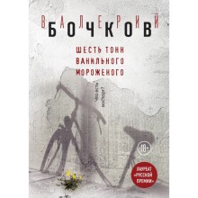 РискИгБочк. Шесть тонн ванильного мороженого. Бочков В.Б.