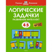 Логические задачки. Развиваем интеллект, 4-5 лет. Земцова О.Н.