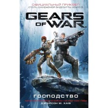 Gears of War. Господство. Хаф Д.