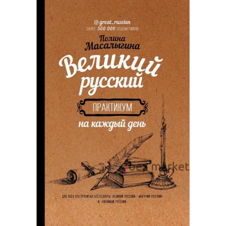 Великий русский: практикум на каждый день. Масалыгина П.