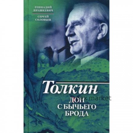 Толкин. Дон с Бычьего брода. Прашкевич Г.М., Соловьев С.В.