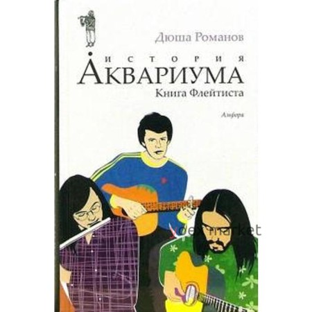 История АКВАРИУМА. Книга Флейтиста. Романов Д.