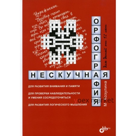 Нескучная орфография для детей от 12 лет. Козулина Мария Вячеславовна