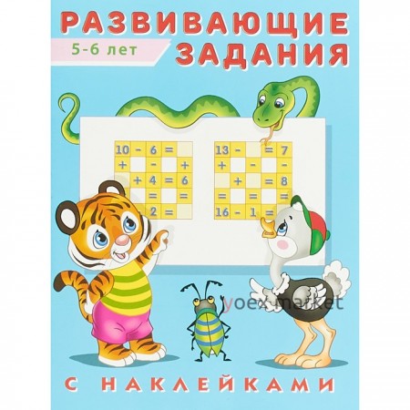 Развивающие задания с наклейками, 5-6 лет