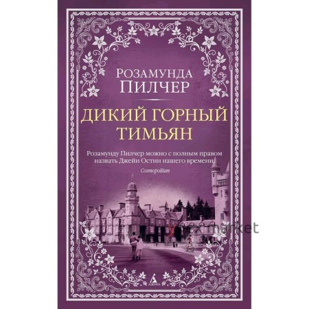 Дикий горный тимьян. Пилчер Р.