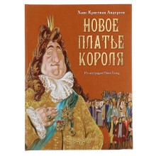 Новое платье короля (рис. Н. Гольц). Андерсен Г. Х.