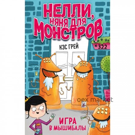 Игра в мышибалы (выпуск 2). Грей К.