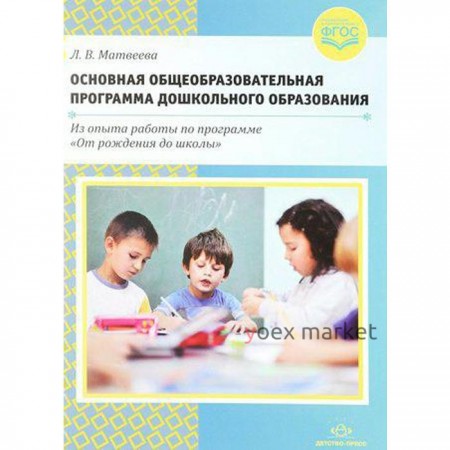 Основная общеобразовательная программа дошкольного образования. Матвеева Л. В.