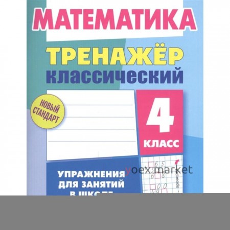 Математика. 4 класс. Упражнения для занятий в школе и дома. Ульянов Д.