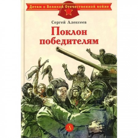 Поклон победителям. Алексеев С.