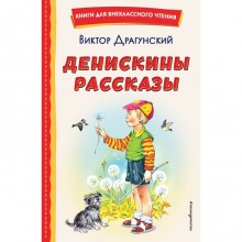 Денискины рассказы. Драгунский В.Ю.