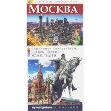 Москва. Путеводитель с планами. Лобанова Т.