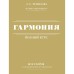 Гармония. Полный курс. Вся теория с упражнениями и примерами. Ремизова Э.Е.