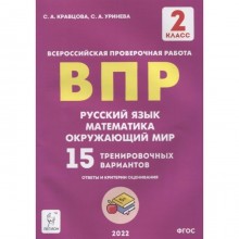 ВПР. 2 класс. Русский язык, математика, окружающий мир. 15 вариантов. Кравцова С.А.