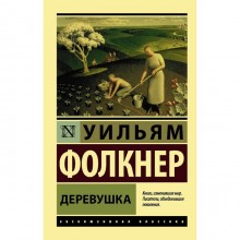 Деревушка. Фолкнер У.