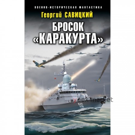 Бросок «Каракурта». Савицкий Г.В.