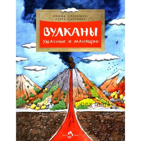 Вулканы. Ужасные и манящие. Выпуск 190, 4-е издание. Алдонина Р.П., Сазонова О.