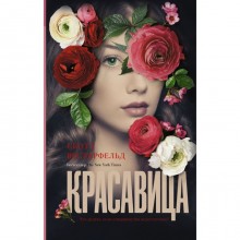 Красавица. Вестерфельд С.