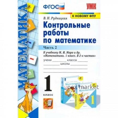 1 класс. Математика. Контрольные работы к учебнику М.И. Моро и другие. ФГОС. Часть 2. Рудницкая В.Н.