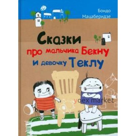 Сказки про мальчика Бекну и девочку Теклу. Мацаберидзе Б.