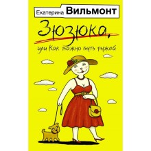 Зюзюка, или как важно быть рыжей. Вильмонт Е.Н.