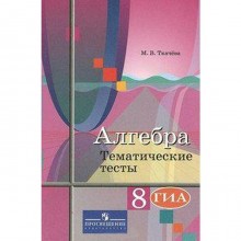 Алгебра. 8 класс. Тематические тесты. ОГЭ. Ткачева М. В.