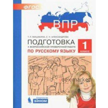 Тесты. ФГОС. Подготовка к ВПР по русскому языку 1 класс. Мишакина Т. Л.