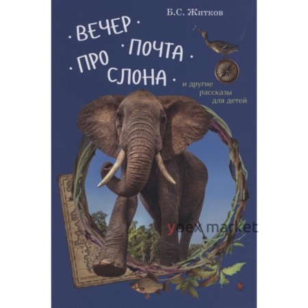 Вечер. Почта. Про слона и другие рассказы для детей. Житков Б.