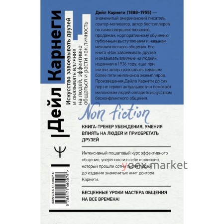 Искусство завоевывать друзей и оказывать влияние на людей, эффективно общаться и расти как личность