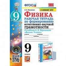 Физика. Формирование естественно-научной грамотности. 9 класс. Рабочая тетрадь к учебнику А.В.Перышкина. Камзеева Е.Е.