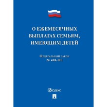 О ежемесячных выплатах семьям, имеющих детей №418-ФЗ.