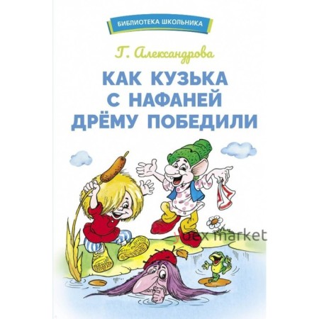 Как Кузька с Нафаней Дрему победили. Александрова Г.