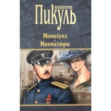 Моонзунд. Миниатюры. Пикуль В.