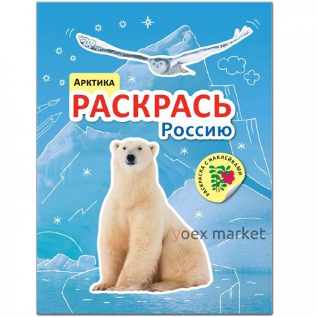 Раскрась Россию. Книжка с наклейками. Арктика