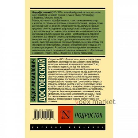Подросток. Достоевский Ф.М.