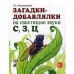 Загадки-добавлялки на свистящие звуки «С», «З», «Ц». Куликовская Т.А.