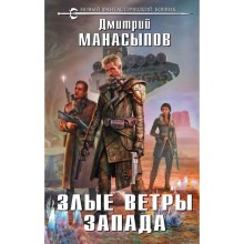 НовФБ. Злые ветры Запада. Манасыпов Д.Ю.