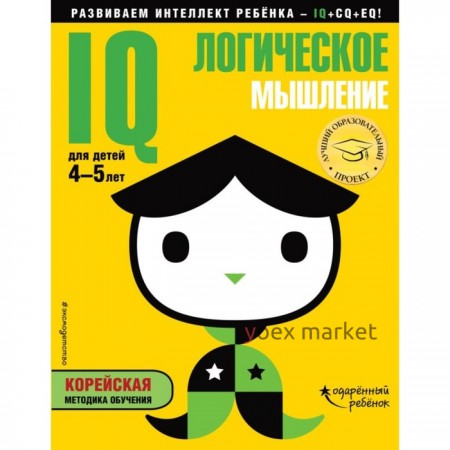 IQ – логическое мышление: для детей 4-5 лет (с наклейками). Жилинская А. В.