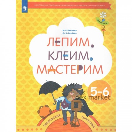 ФГОС ДО. Лепим, клеим, мастерим. 5-6 лет. Салмина Н. Г.