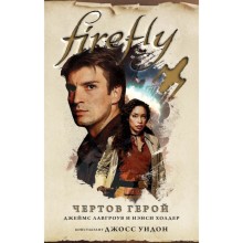 Firefly. Чертов герой.