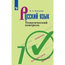 Русский язык. 7 класс Тематический контроль к учебнику Т. А. Ладыженской, издание 3-е, стереотипное ФГОС. Каськова И. А.