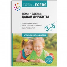 Программа, основанная на ECERS. Давай дружить! (3-5 лет). Дебби Краер