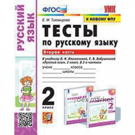 Русский язык. 2 класс. Тесты к новому учебнику Л.Ф. Климановой, Т.В. Бабушкиной. Часть 2. Тихомирова