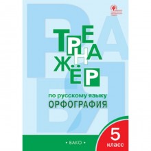 5 класс. Тренажер по русскому языку. Орфография. ФГОС. Александрова Е.С.