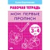 Рабочая тетрадь для детей 3-4 лет «Мои первые прописи». Бортникова Е.