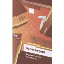 Геометрия. 7 класс. Дидактический материал, издание 7-е, стереотипное. Мерзляк А.Г.