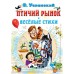 Птичий рынок. Веселые стихи. Успенский Э. Н.