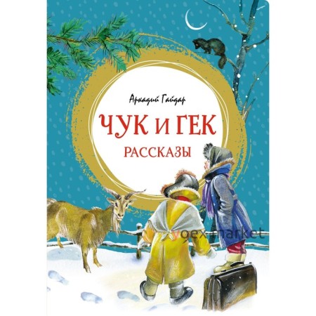 Чук и Гек. Рассказы. Гайдар А.